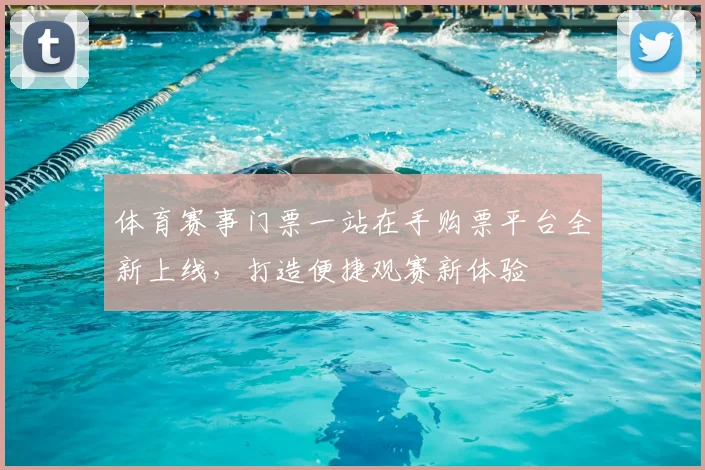 体育赛事门票一站在手购票平台全新上线,打造便捷观赛新体验