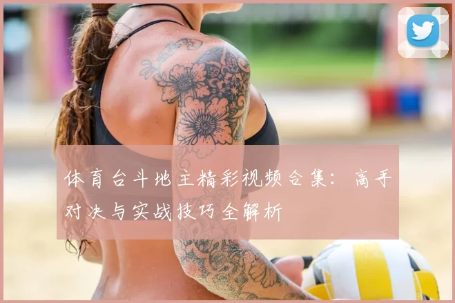 体育台斗地主精彩视频合集：高手对决与实战技巧全解析