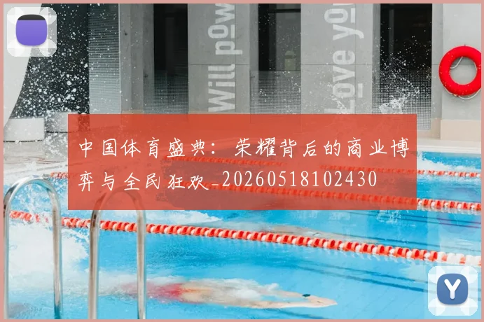 中国体育盛典:荣耀背后的商业博弈与全民狂欢_20260518102430