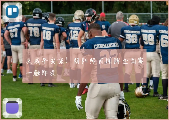 决战平安京！阴阳师百闻牌全国赛一触即发