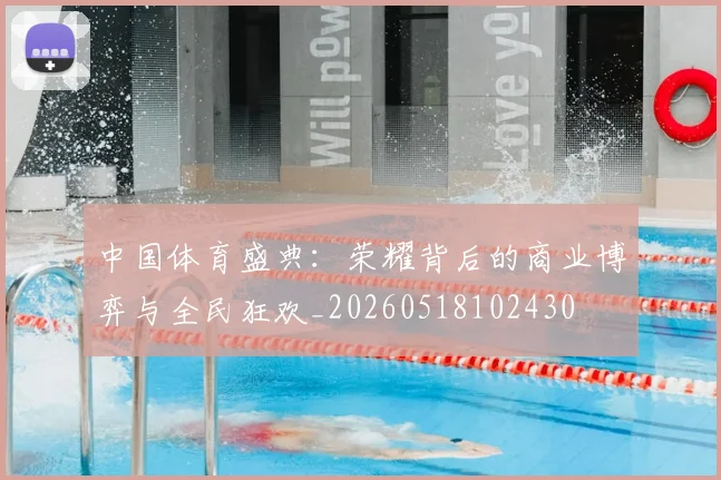 中国体育盛典:荣耀背后的商业博弈与全民狂欢_20260518102430