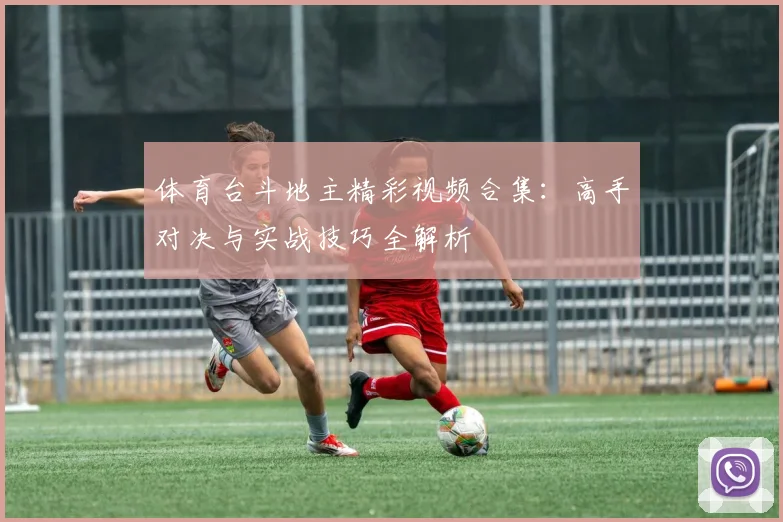 体育台斗地主精彩视频合集:高手对决与实战技巧全解析