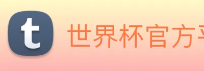 世界杯官方平台 logo